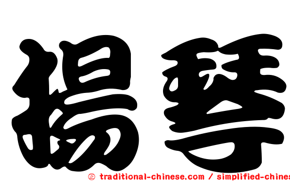 揚琴