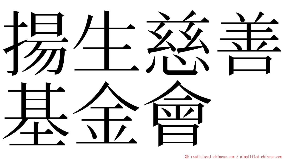 揚生慈善基金會 ming font