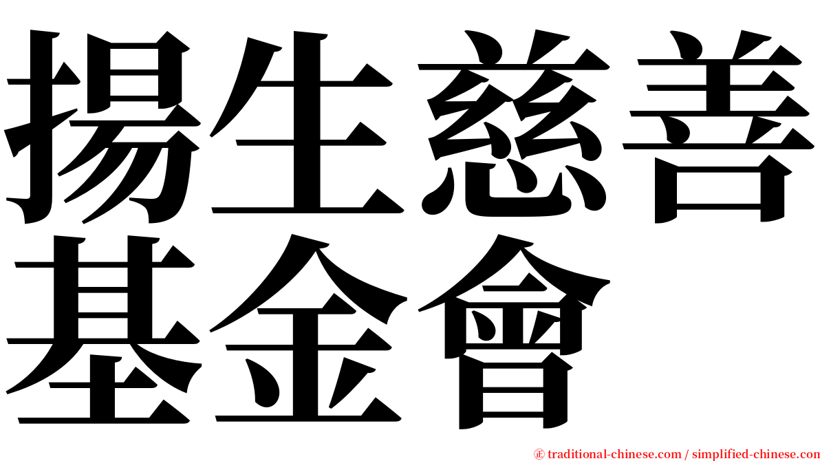 揚生慈善基金會 serif font