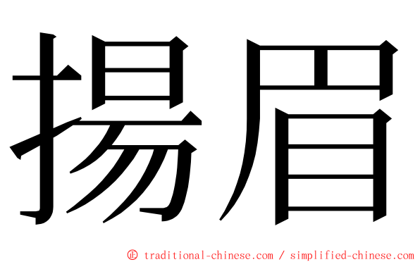 揚眉 ming font