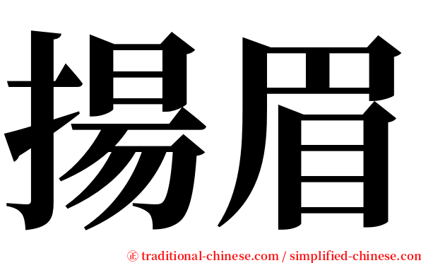 揚眉 serif font