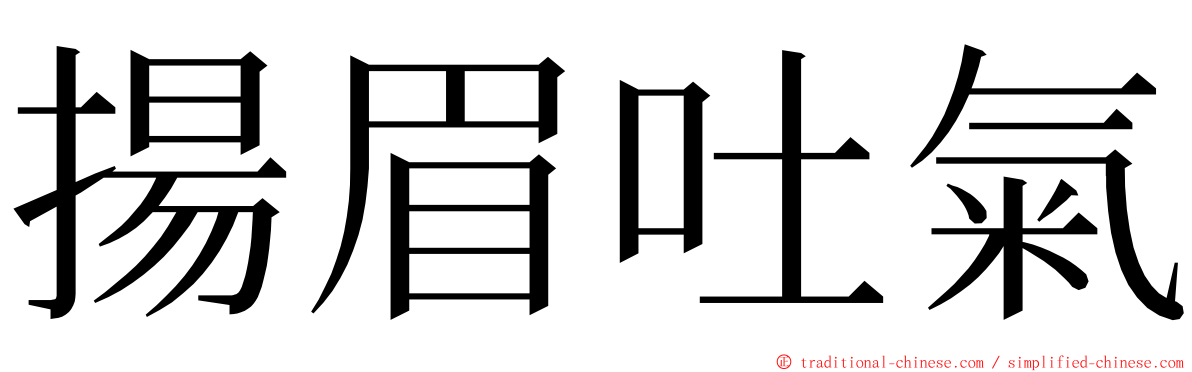 揚眉吐氣 ming font