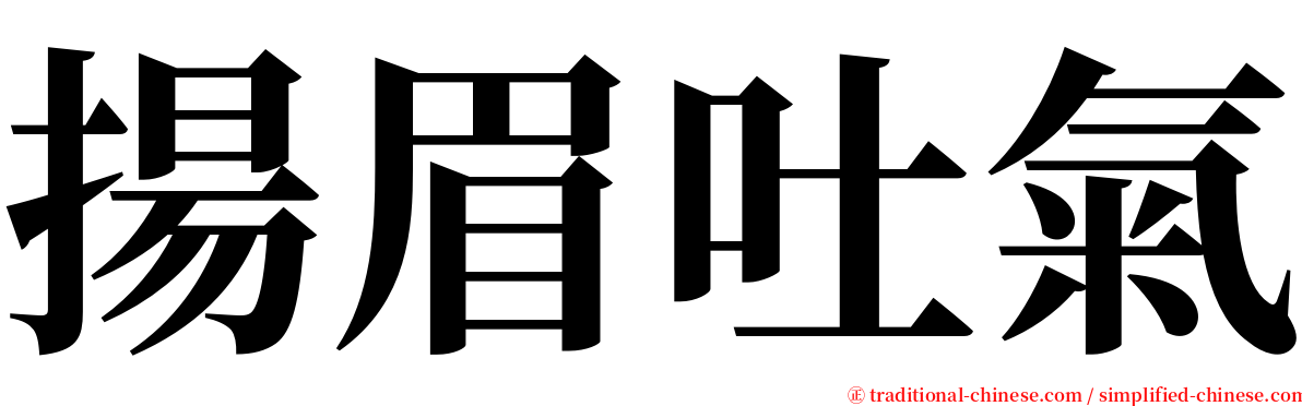 揚眉吐氣 serif font