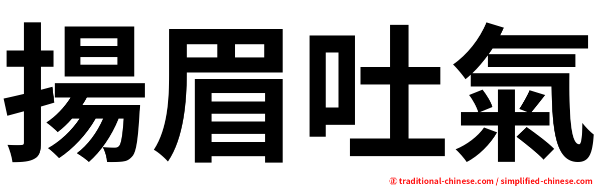 揚眉吐氣