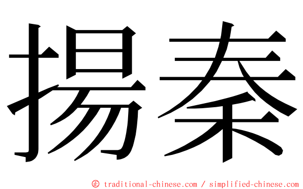 揚秦 ming font