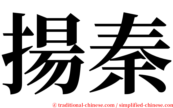 揚秦 serif font