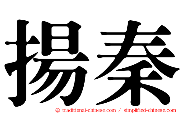 揚秦