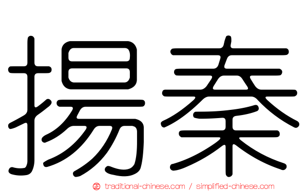 揚秦