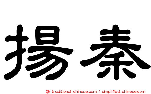 揚秦