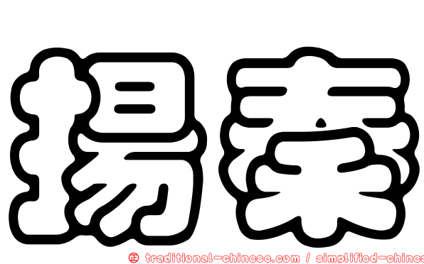 揚秦