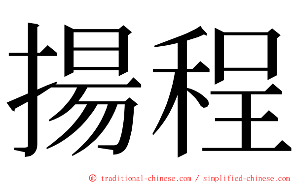 揚程 ming font