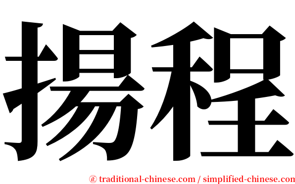 揚程 serif font