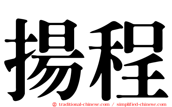 揚程
