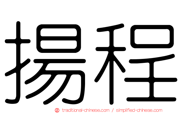 揚程