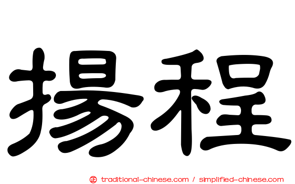 揚程