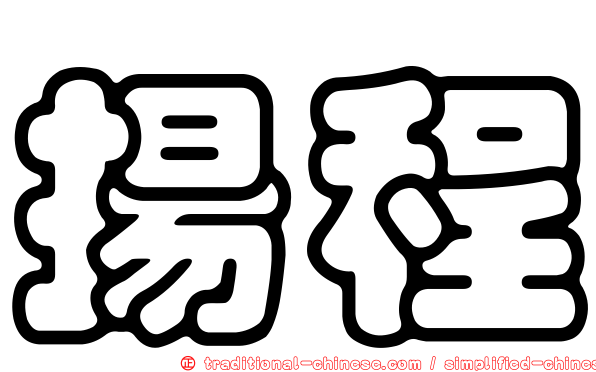 揚程