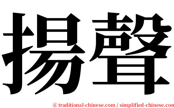 揚聲 serif font