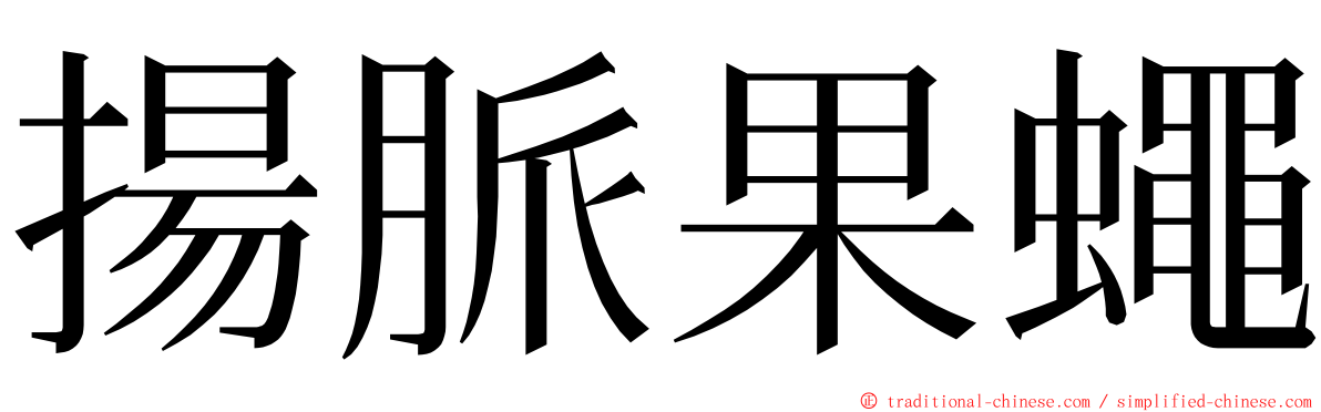 揚脈果蠅 ming font