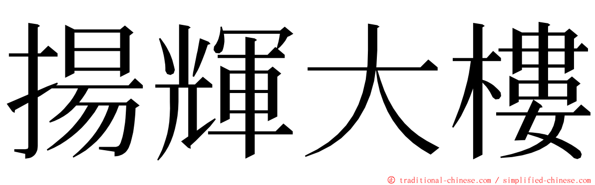 揚輝大樓 ming font