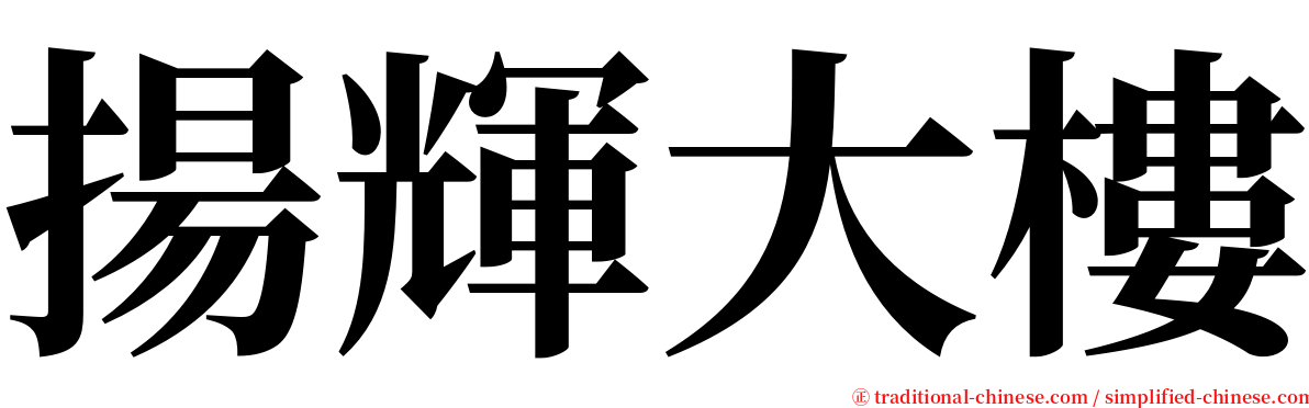 揚輝大樓 serif font