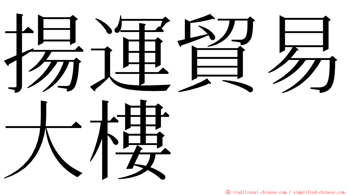 揚運貿易大樓 ming font