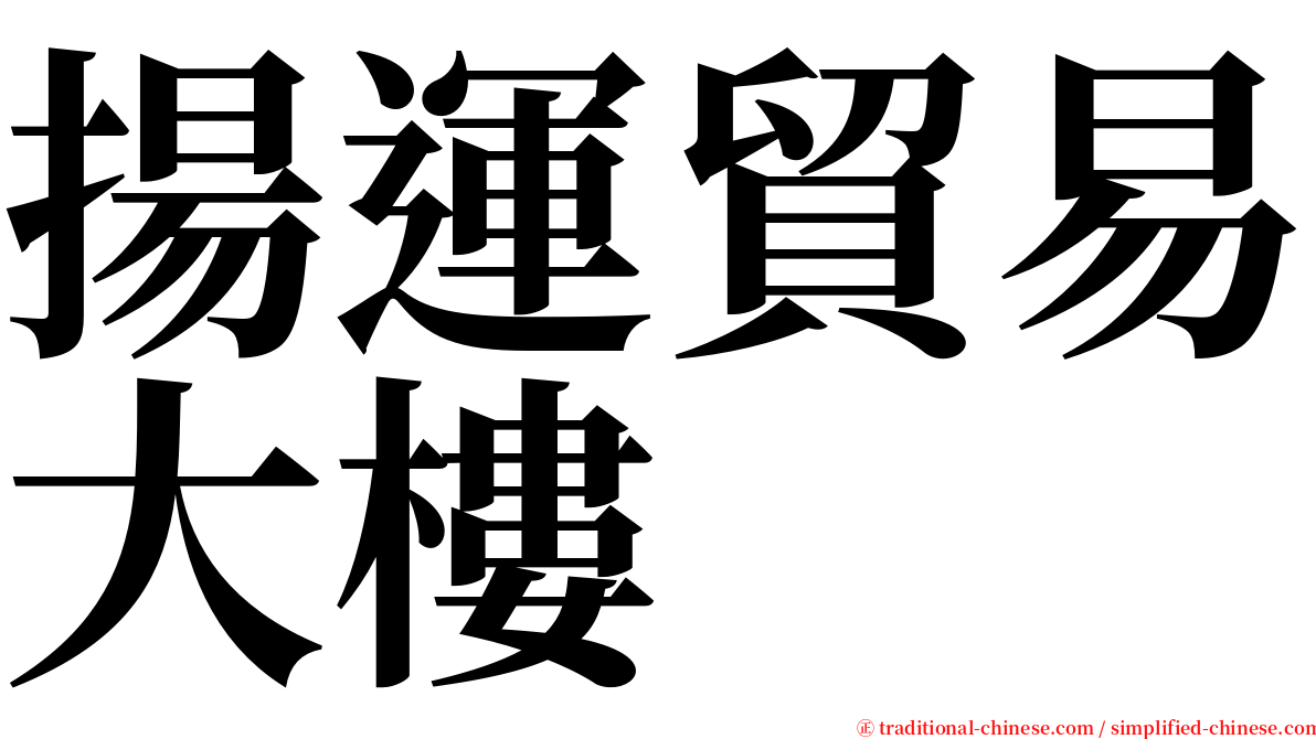 揚運貿易大樓 serif font