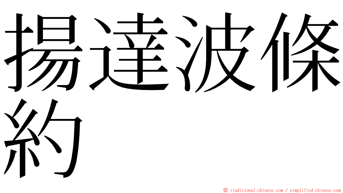 揚達波條約 ming font