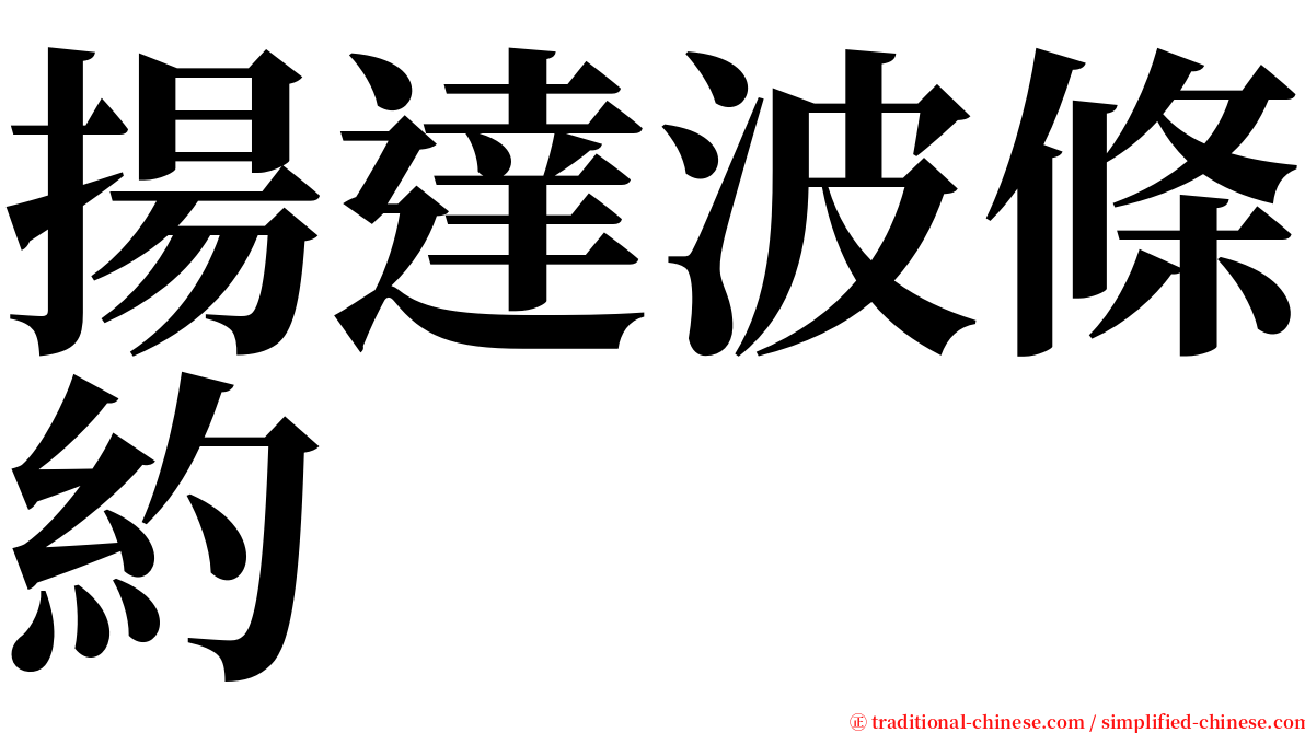 揚達波條約 serif font