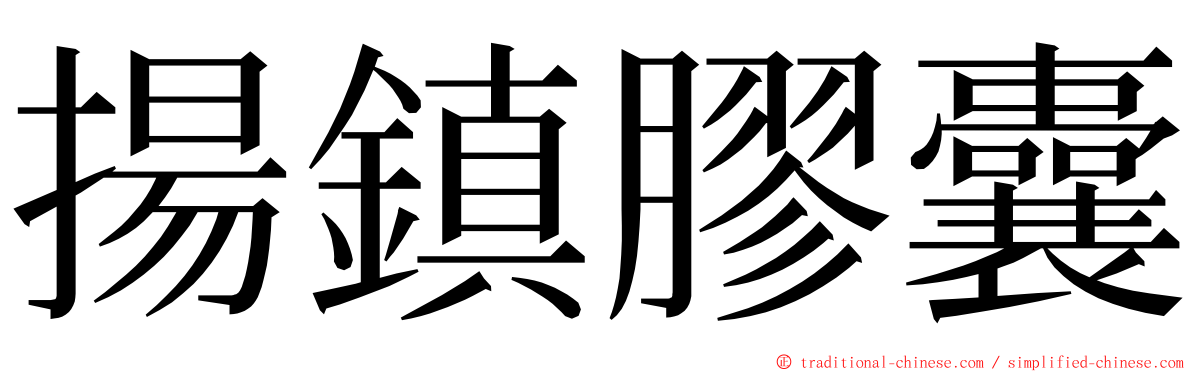 揚鎮膠囊 ming font