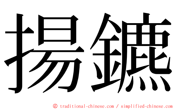 揚鑣 ming font