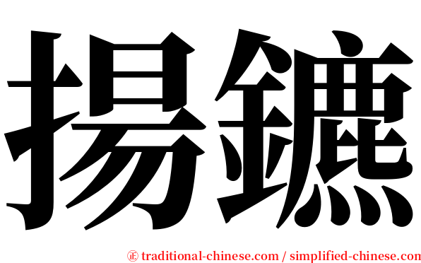 揚鑣 serif font