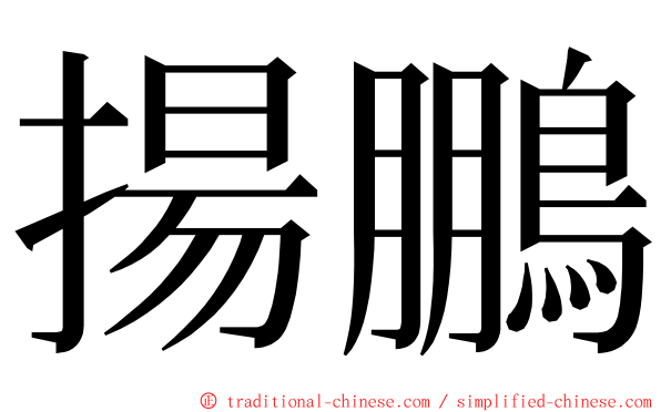 揚鵬 ming font