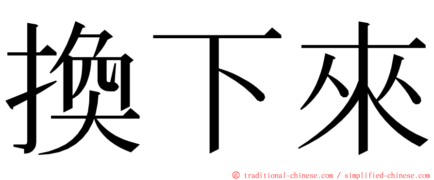 換下來 ming font