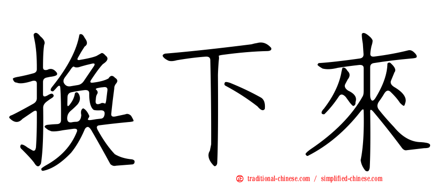 換下來