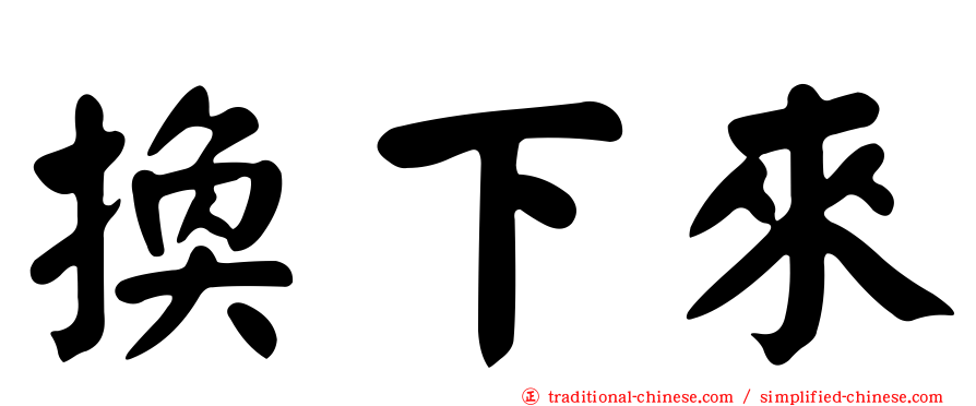 換下來