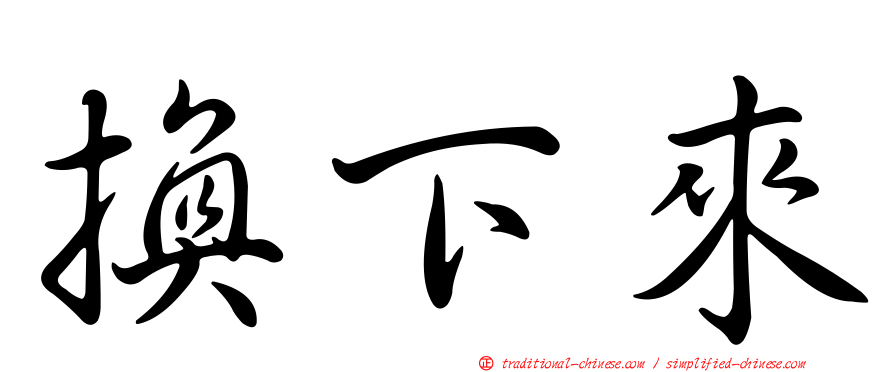 換下來