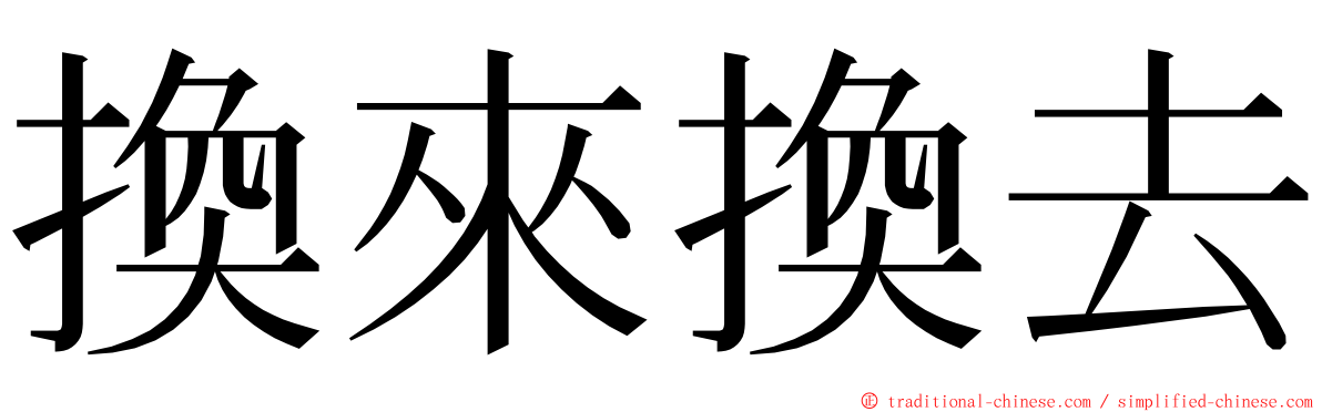 換來換去 ming font