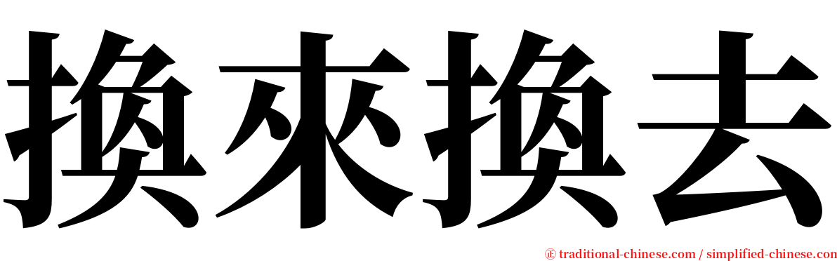 換來換去 serif font