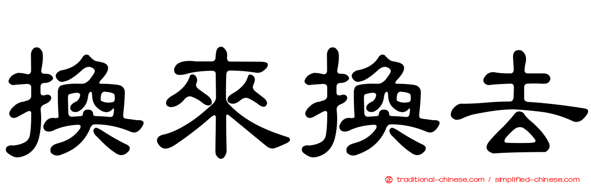 換來換去