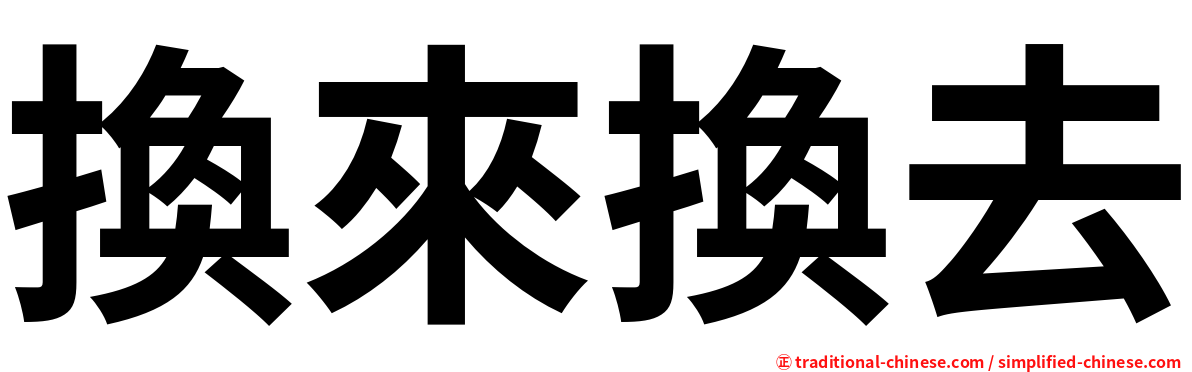 換來換去