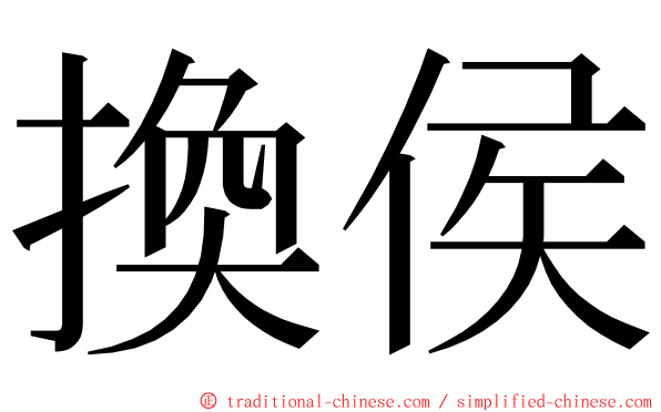 換侯 ming font