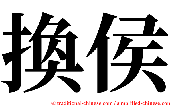 換侯 serif font