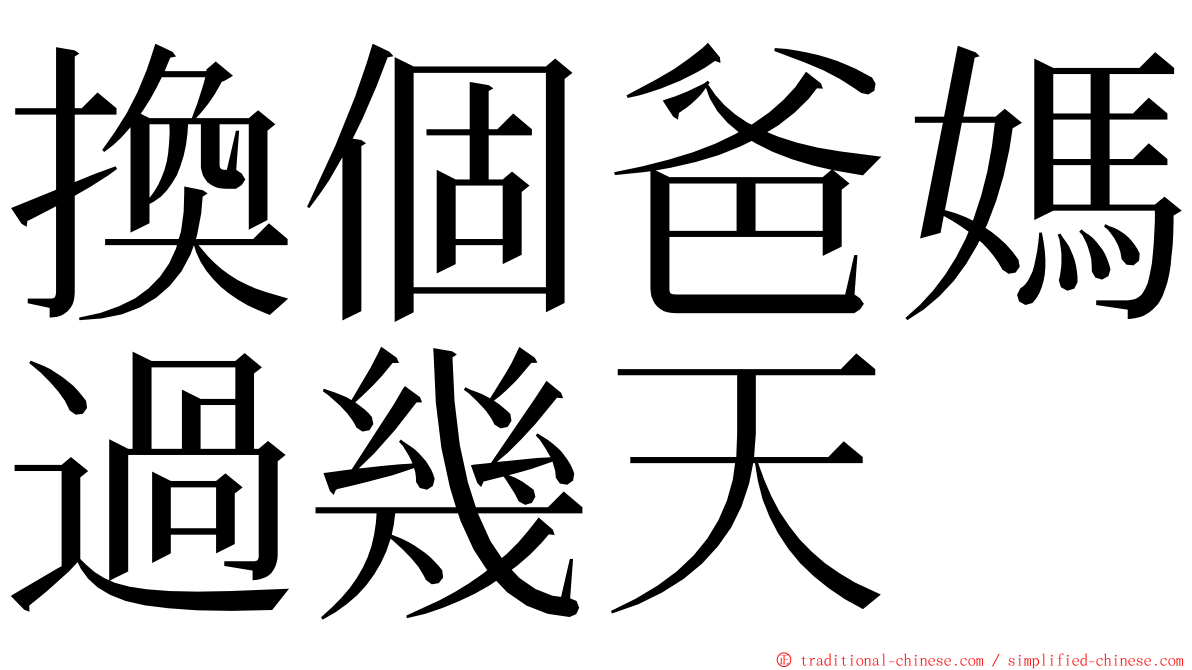 換個爸媽過幾天 ming font