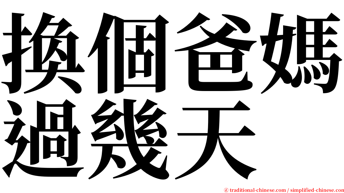 換個爸媽過幾天 serif font