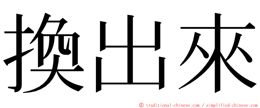 換出來 ming font