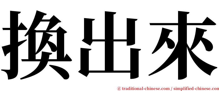 換出來 serif font