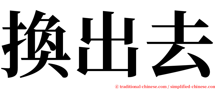 換出去 serif font