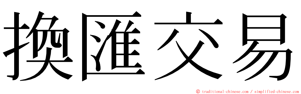 換匯交易 ming font