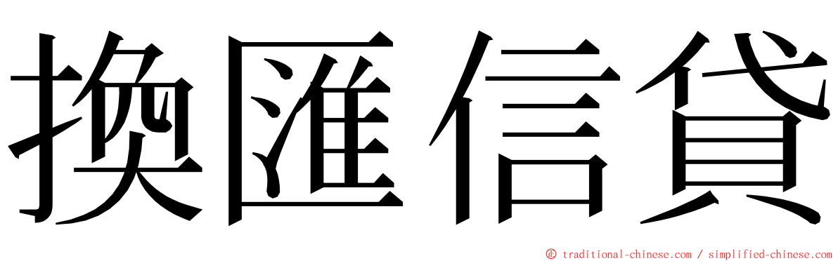 換匯信貸 ming font