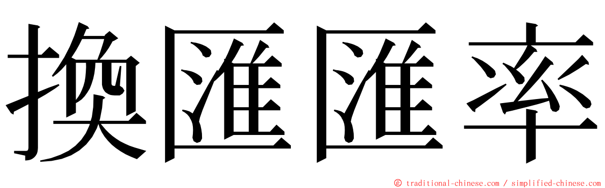 換匯匯率 ming font